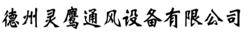 德州灵鹰通风设备有限公司